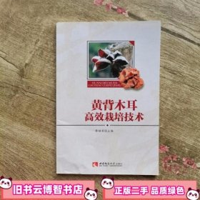 黄背木耳高效栽培技术 廖继军　主编 西南师范大学出版社 9787562167266