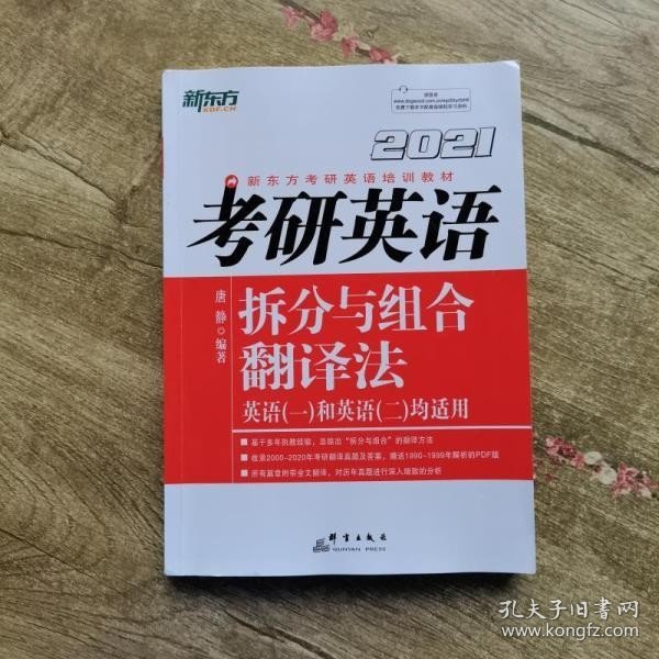 新东方（2021）考研英语拆分与组合翻译法