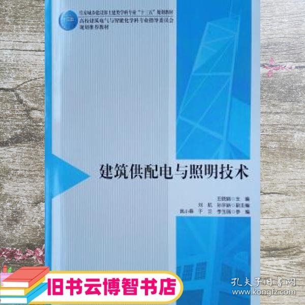 建筑供配电与照明技术 王晓丽 中国建筑工业出版社 9787112239320