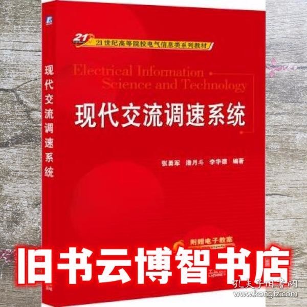 现代交流调速系统/21世纪高等院校电气信息类系列教材