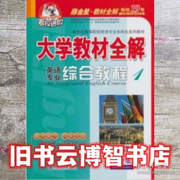 考拉进阶 大学教材全解 英语专业综合教程 1 第2版 