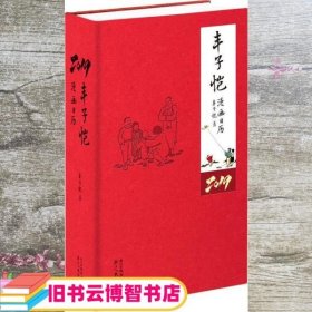 丰子恺漫画日历2019 丰子恺 浙江人民出版社 9787213089022