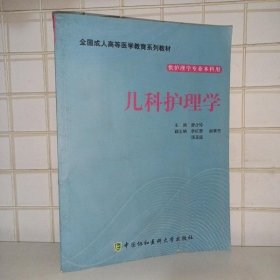 儿科护理学 廖少玲 中国协和医科大学出版社 9787811368642