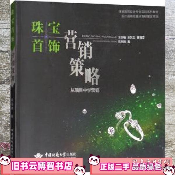 珠宝首饰营销策略：从项目中学营销