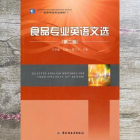 食品专业英语文选 第二版第2版 许学勤 中国轻工业出版社 9787501976652