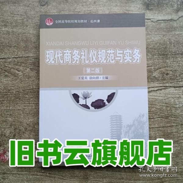 现代商务礼仪规范与实务（第二版）