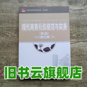 现代商务礼仪规范与实务（第二版）