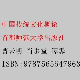 中国传统文化概论 曹云明 肖多益 谭霁 首都师范大学出版社 9787565647963