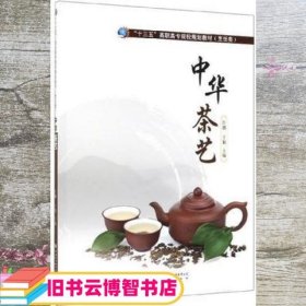 中华茶艺 叶娜 王魁 中国质量标准出版传媒，中国标准出版社 9787502647216