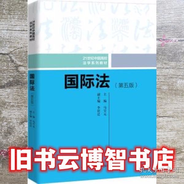 国际法（第五版）（21世纪中国高校法学系列教材）