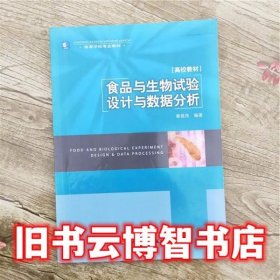 高等学校专业教材：食品与生物试验设计与数据分析