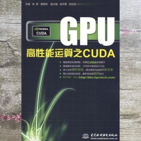 GPU高性能运算之CUDA 张舒 褚艳利 水利水电出版社 9787508465432