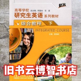 高等学校研究生英语系列教材：综合教程（下）