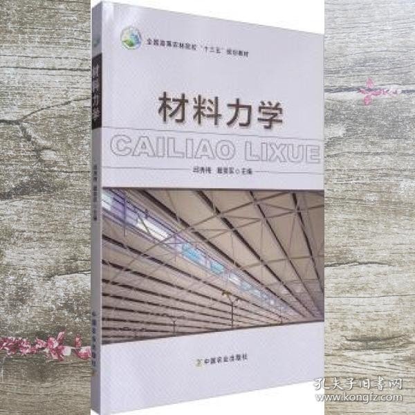 材料力学 邱秀梅 戴景军 中国农业出版社 9787109223806