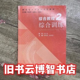 新目标大学英语综合教程2综合训练 陈晓茹 肖坤学 刘正光 束定芳 上海外语教育出版社2016年版9787544644549