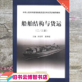 船舶结构与货运二/三副 田佰军 薛满福 大连海事大学出版社 9787563229291