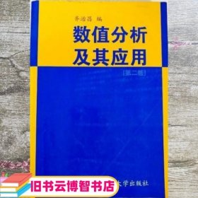 数值分析及其应用 第二版第2版 齐治昌 国防科技大学出版社 9787810240000