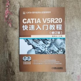 CATIA V5R20快速入门教程（修订版）