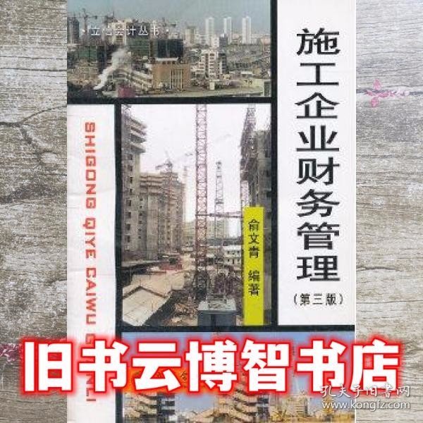 普通高等教育“十二五”规划教材财务管理精品系列：施工企业财务管理（第3版）