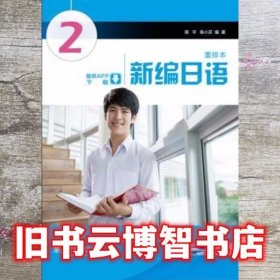 新编日语 第二册第2册 重排本 周平 陈小芬 上海外语教育出版社 9787544639705