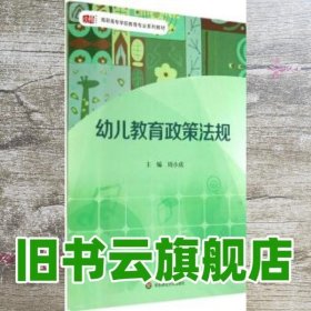 幼儿教育政策法规 周小虎 华东师范大学出版社9787567524705