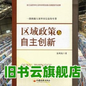 区域政策与自主创新 张明龙 中国经济出版社 9787501793693