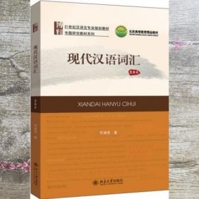 现代汉语词汇（重排本）