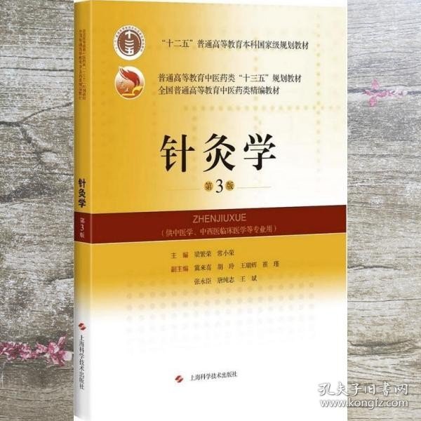 针灸学 第三版第3版 梁繁荣 常小荣 上海科学技术出版社 9787547840078