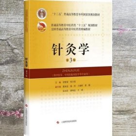 针灸学(第3版)(全国普通高等教育中医药类精编教材)