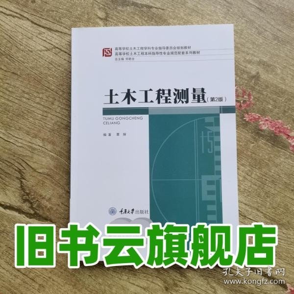 高等学校土木工程本科指导性专业规范配套系列教材：土木工程测量