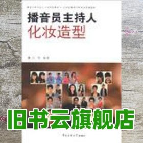 播音员主持人化妆造型 白雪 中国传媒大学出版社 9787565706127