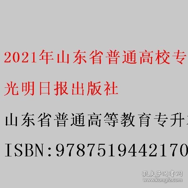 2021年山东省普通高校专升本考试专用教材·大学语文