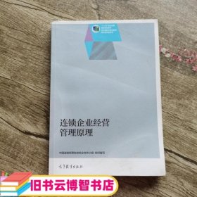 连锁企业经营管理原理