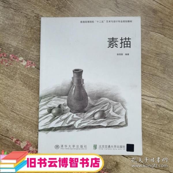 普通高等院校“十二五”艺术与设计专业规划教材：素描