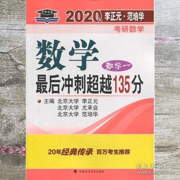 2020考研数学一最后冲刺超越135分+数一预测试卷（全真模拟经典400题）精编李正元数学一