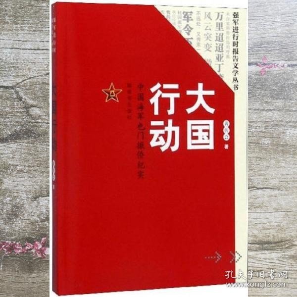 大国行动：中国海军也门撤侨纪实/强军进行时报告文学丛书