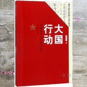 大国行动：中国海军也门撤侨纪实/强军进行时报告文学丛书