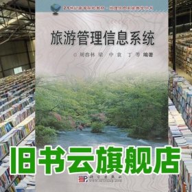 地理信息系统教学丛书：旅游管理信息系统