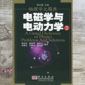 电磁学与电动力学