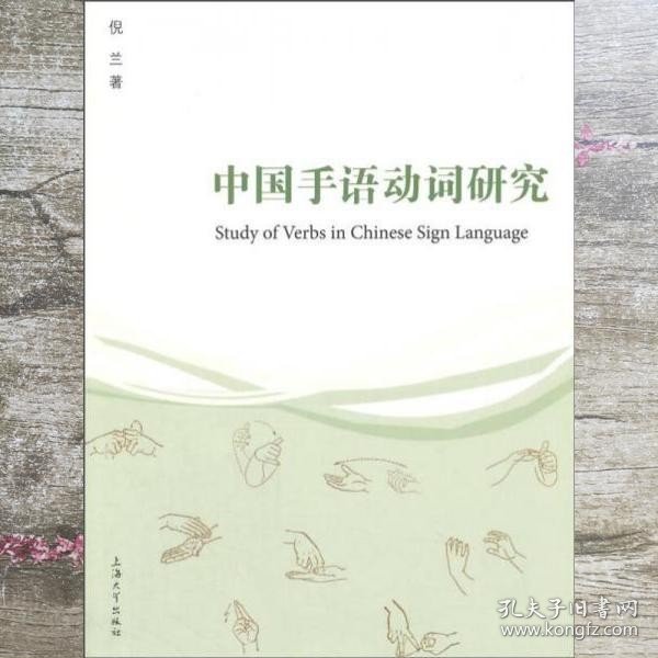 中国手语动词研究