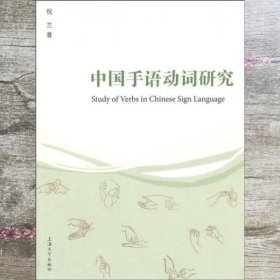 中国手语动词研究 倪兰 上海大学出版社 9787567115743
