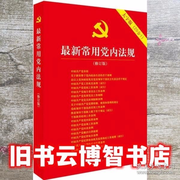 最新常用党内法规：2017年12月修订版（大字版 20合1)