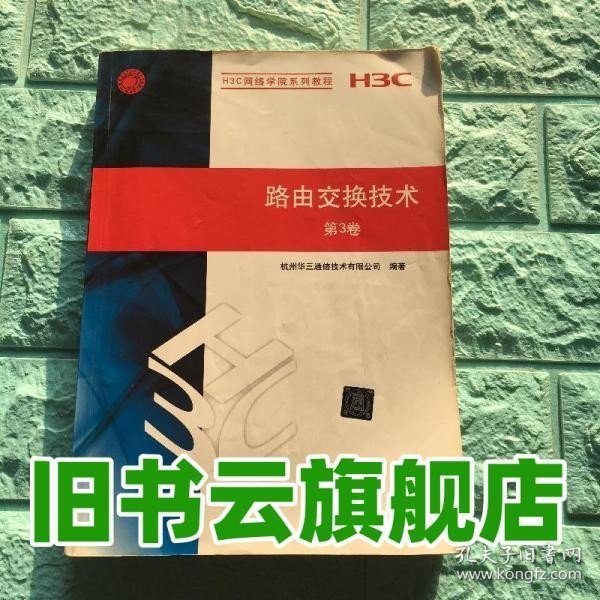 H3C网络学院系列教程：路由交换技术（第3卷）