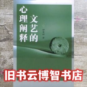 文艺的心理阐释