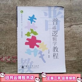 普通逻辑学教程