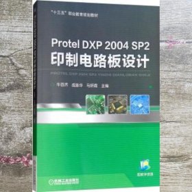 Protel DXP 2004 SP2印制电路板设计 牛百齐 成咏华 马妍霞 机械工业出版社 9787111608028