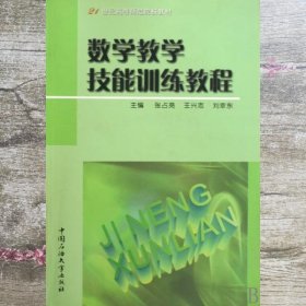 数学教学技能训练教程 张占亮 王兴志 刘幸东 石油大学出版社 9787563623969