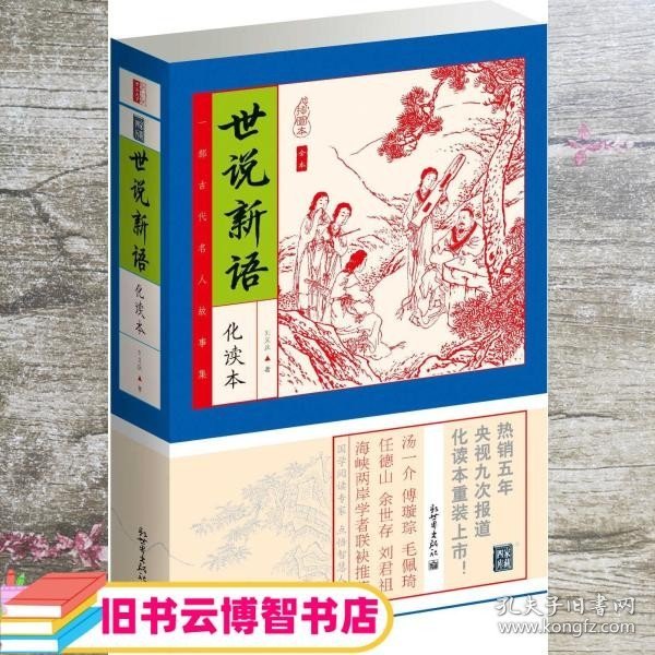 家藏四库系列：世说新语（插图本）