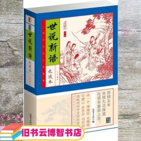 家藏四库系列：世说新语（插图本）