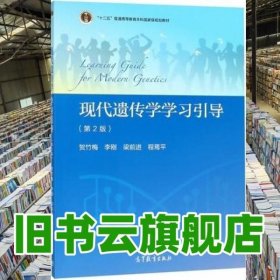 现代遗传学学习引导 第二版第2版贺竹梅李刚梁前进程焉平 高等教育出版社 9787040497700